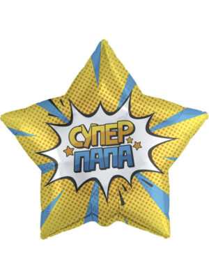 Кулька зірка (з малюнком Супер Папа) 45 см