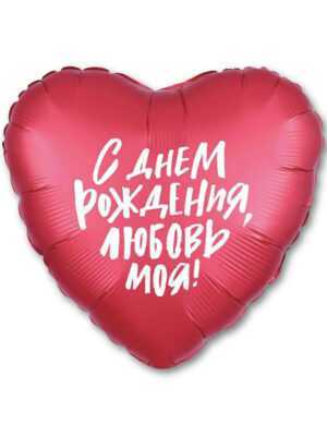 Кулька-серце з малюнком (з ДР, любов моя) 45 см