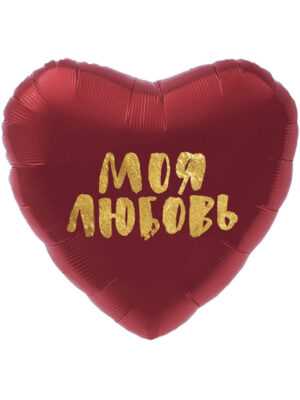 Кулька-серце (червоний "Моє кохання") 45 см